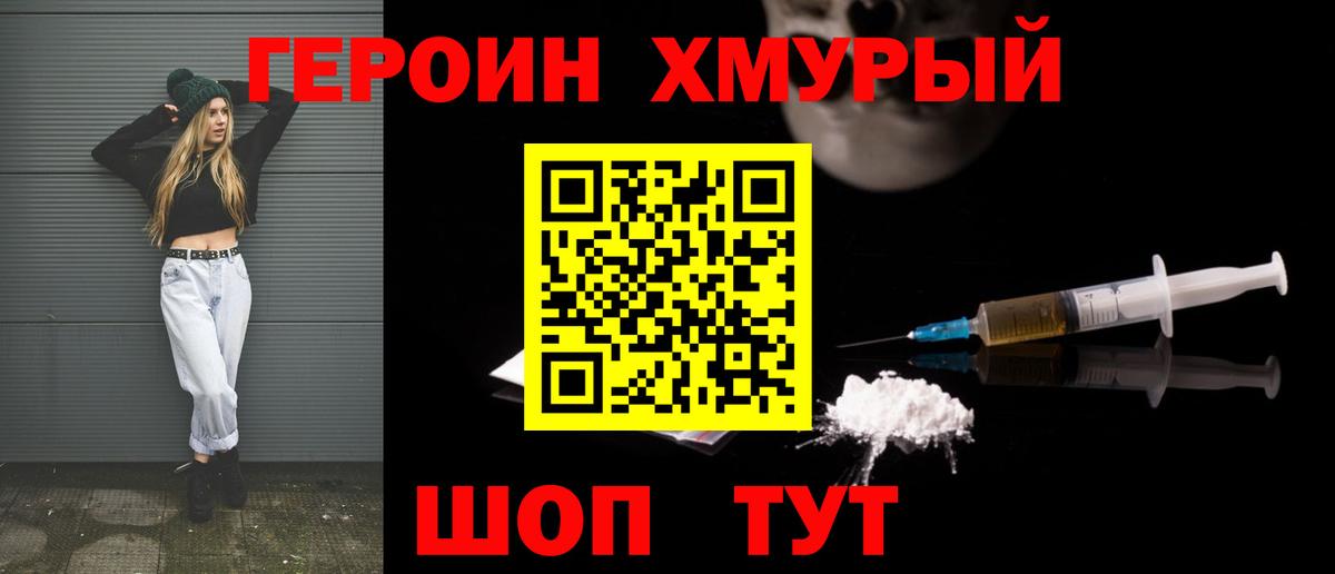 Героин хмурый Вичуга